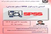 سخنرانی علمی آقای دکتر دلاورپور با عنوان آشنایی با نرم افزار spss (سطح مقدماتی)